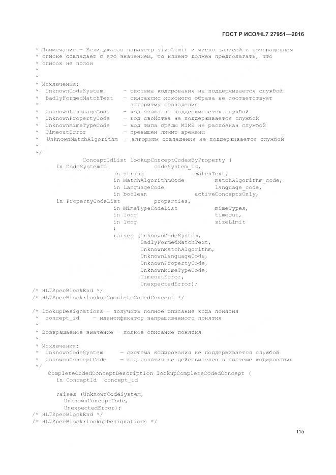 ГОСТ Р ИСО/HL 7 27951-2016, страница 119